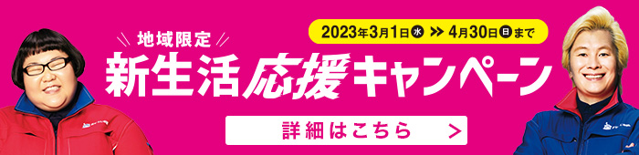 “地域限定”新生活応援キャンペーン