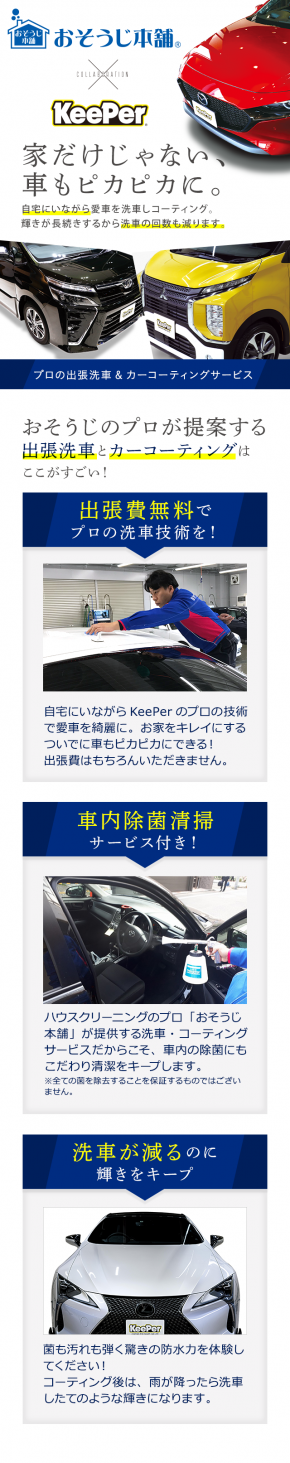おそうじ本舗 x KeePer プロの出張洗車＆カーコーティングサービス 